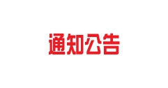托克托電廠至呼和浩特市長輸供熱管網工程項目環境影響評價項目公示