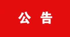 【市城市燃熱集團富泰熱力】公司關于披露國有企業負責人2020年度薪酬情況的公告